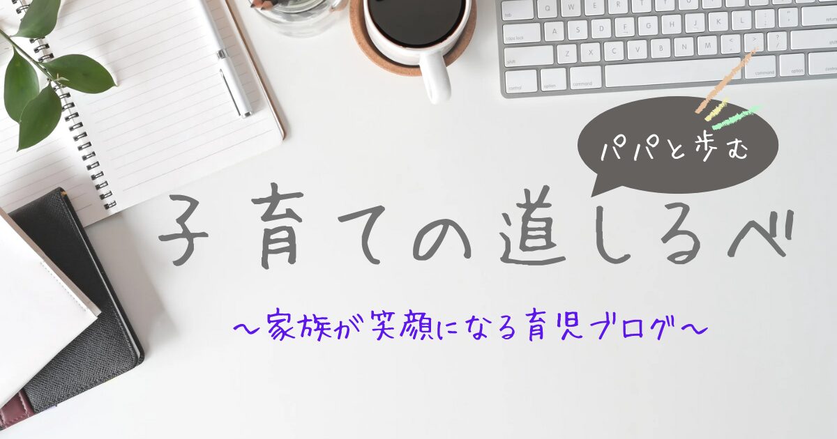 子育ての道しるべ