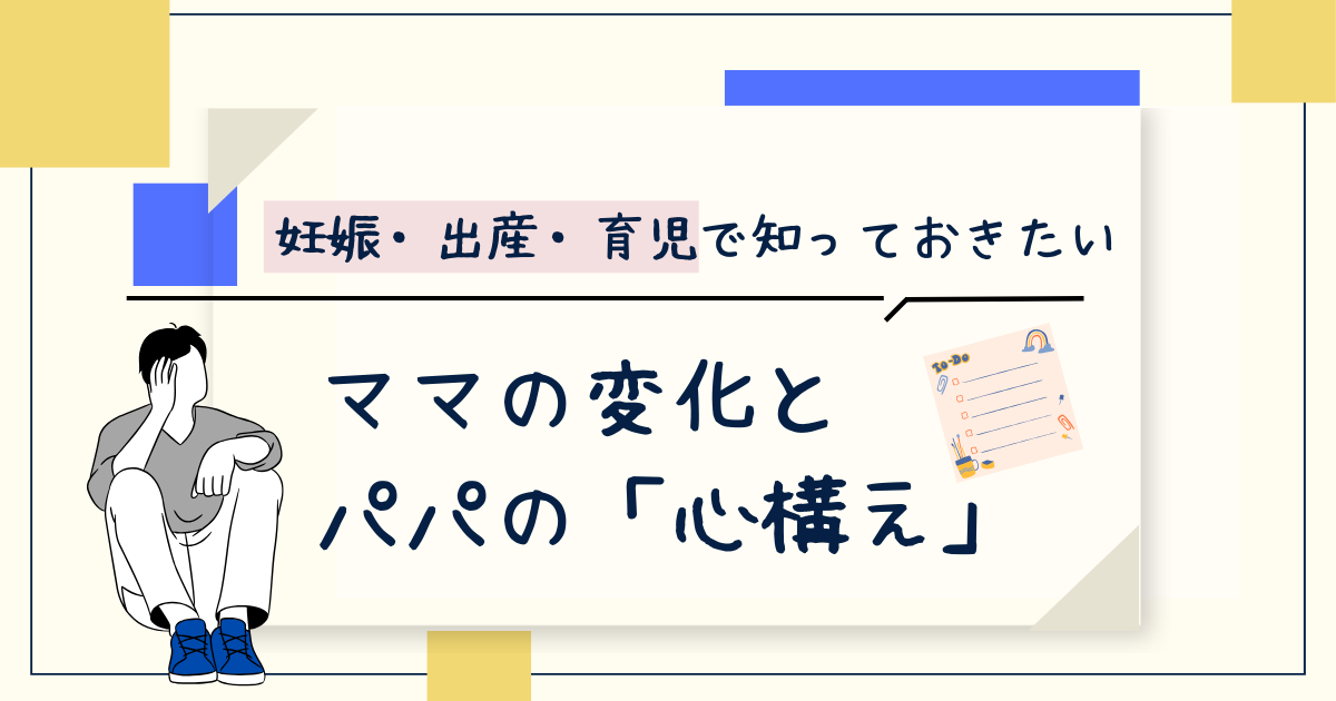 妊娠・出産・育児で知っておきたい。ママの変化とパパの「心構え」