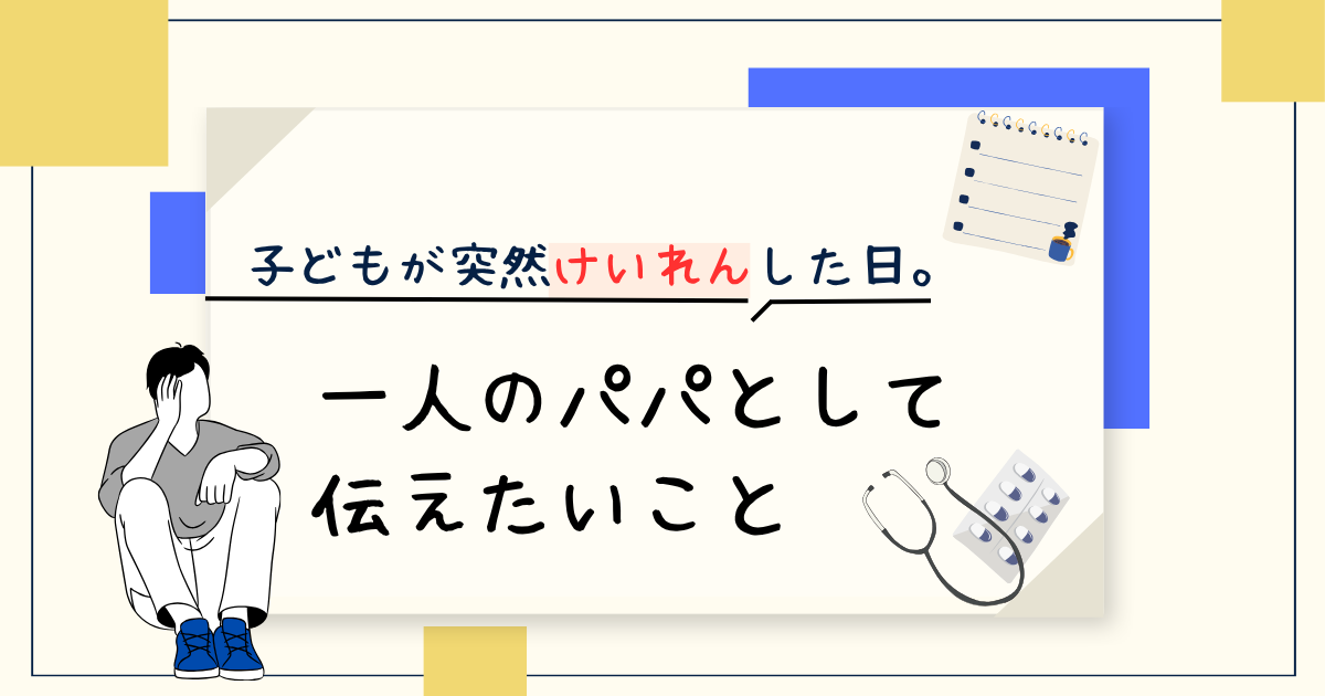 熱性けいれんで動揺した私が伝えたいこと