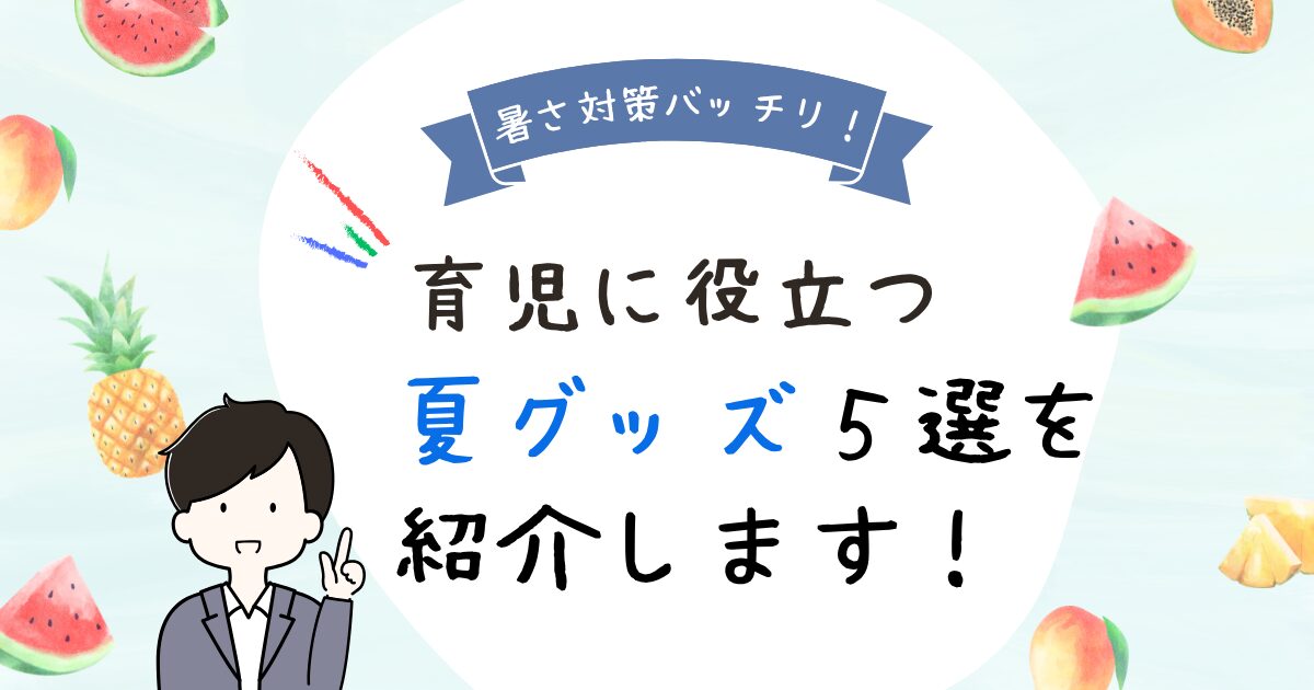 熱中症対策バッチリ。夏の育児で役立つグッズ紹介。