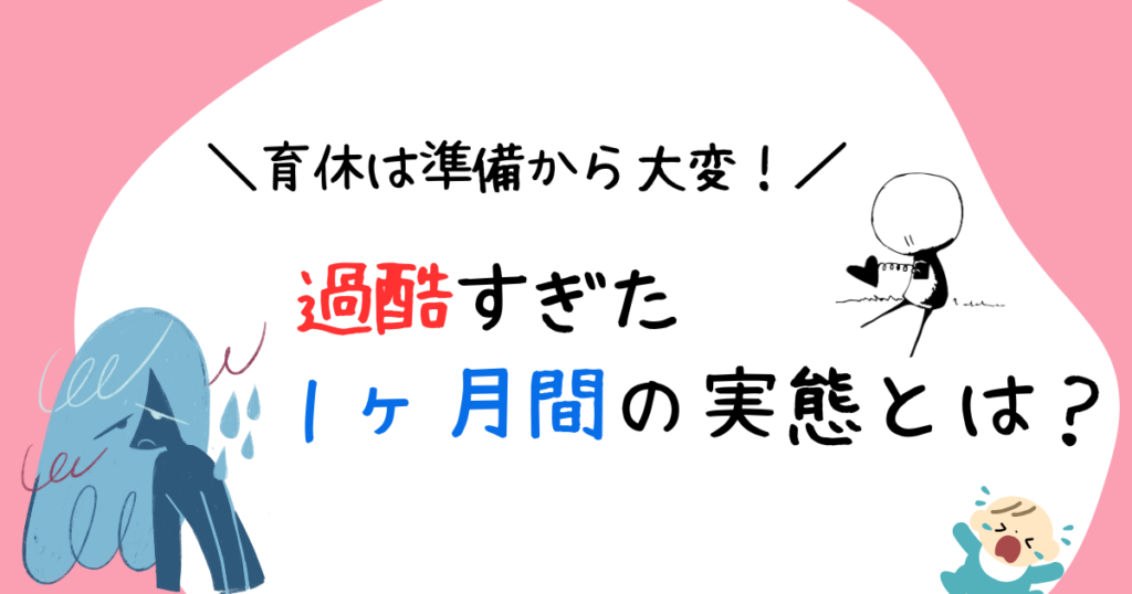 育休は準備から大変。過酷すぎた実態とは?