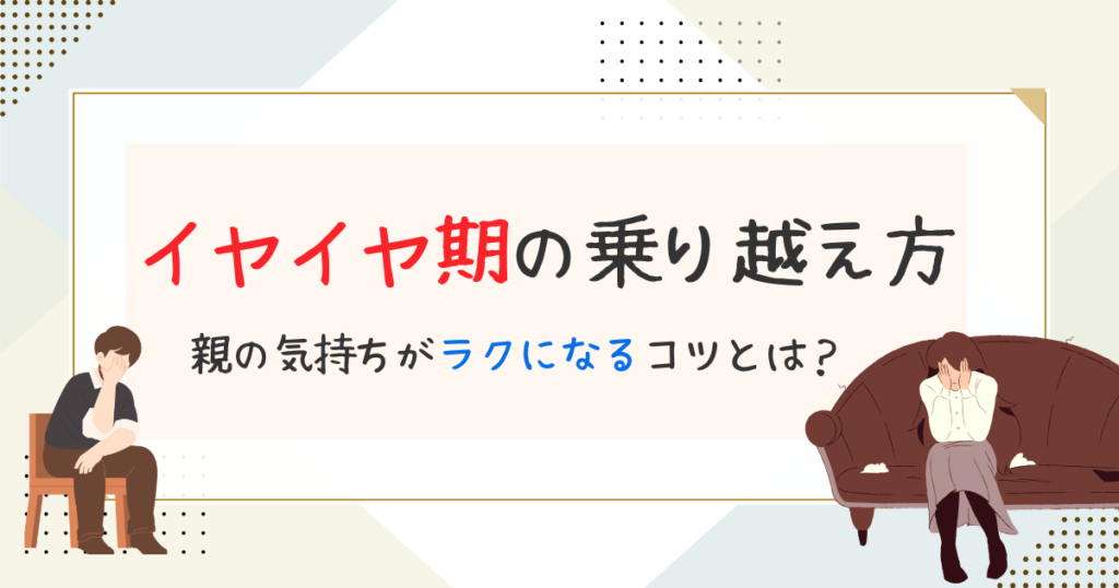 イヤイヤ期の乗り越え方｜親の気持ちがラクになるコツを解説。
