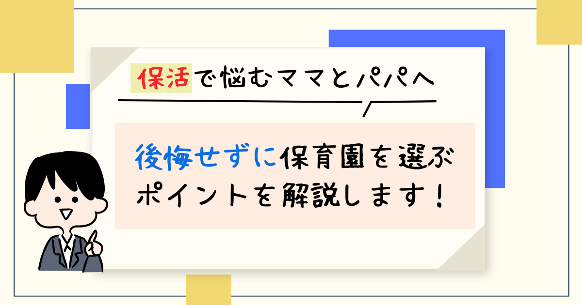 保活で悩むママとパパへ。後悔しない保育園選びのポイントを解説。