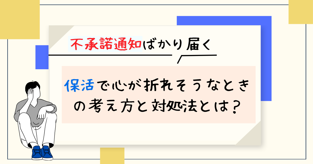 不承諾通知ばかり届いて心が折れそうなときの考え方と対処法