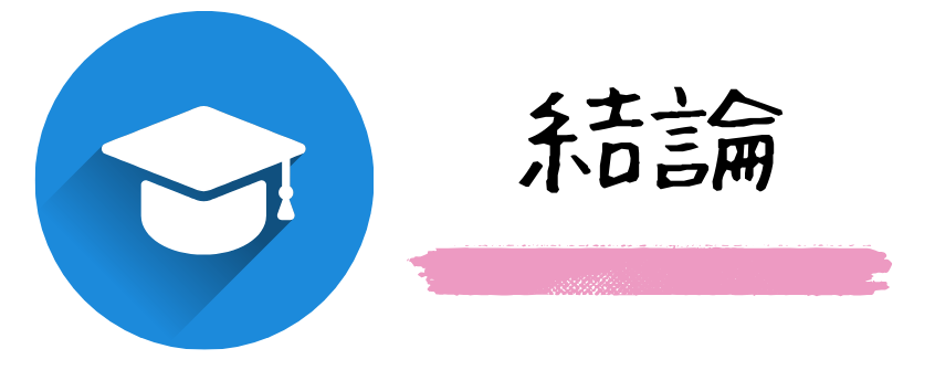 結論