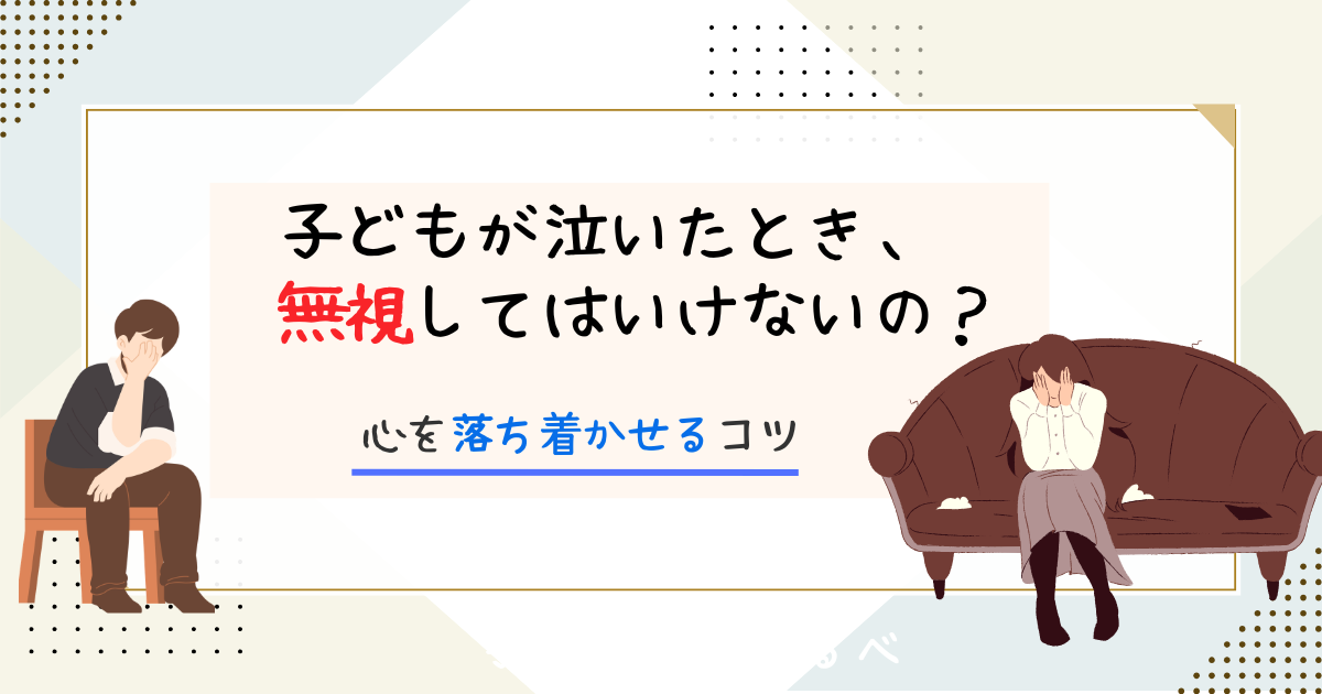 子どもが泣いたとき無視してはいけないの？