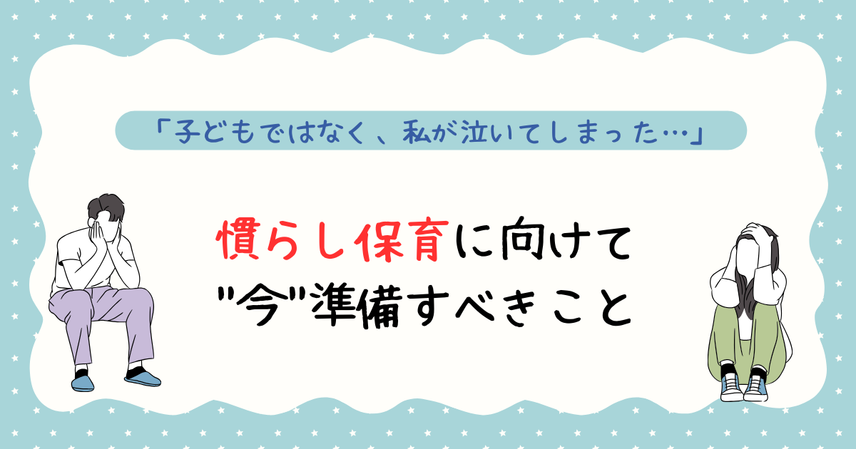 「慣らし保育が不安」今準備すべきこと