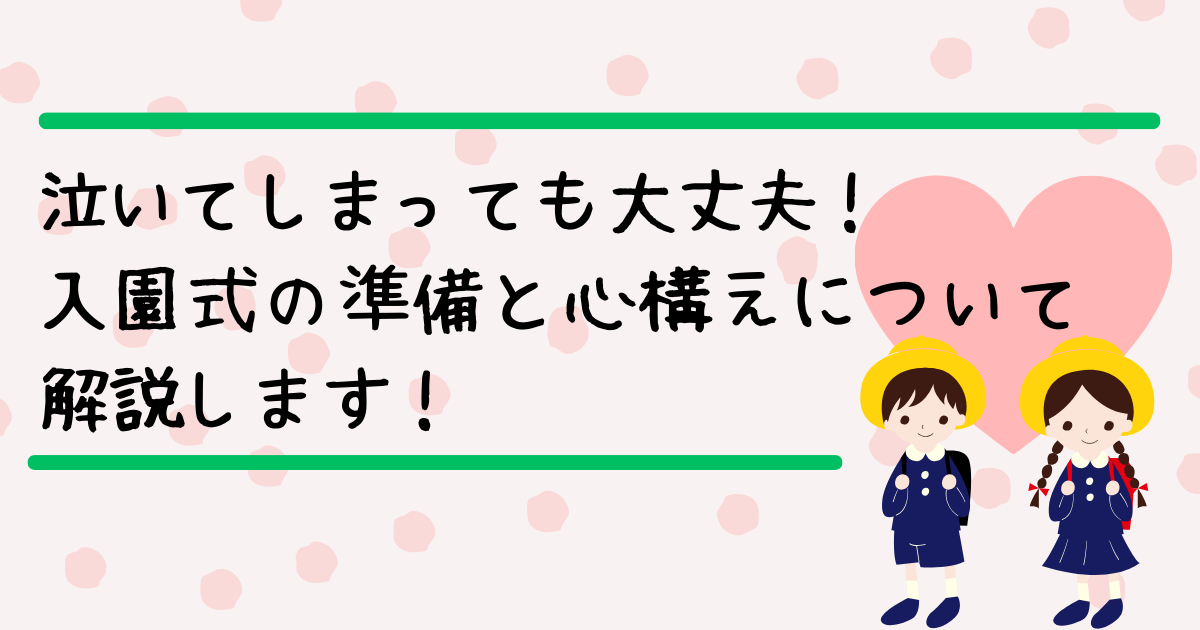 入園式の準備と心構えについて解説します。
