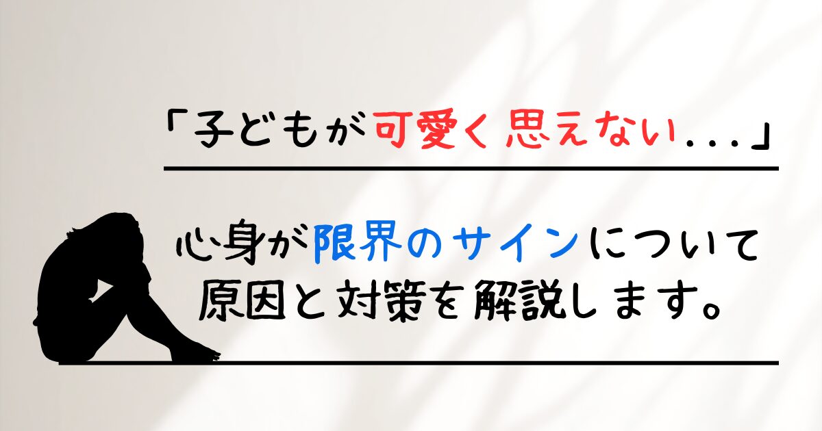 「子どもを可愛く思えない」原因と対策について解説します。