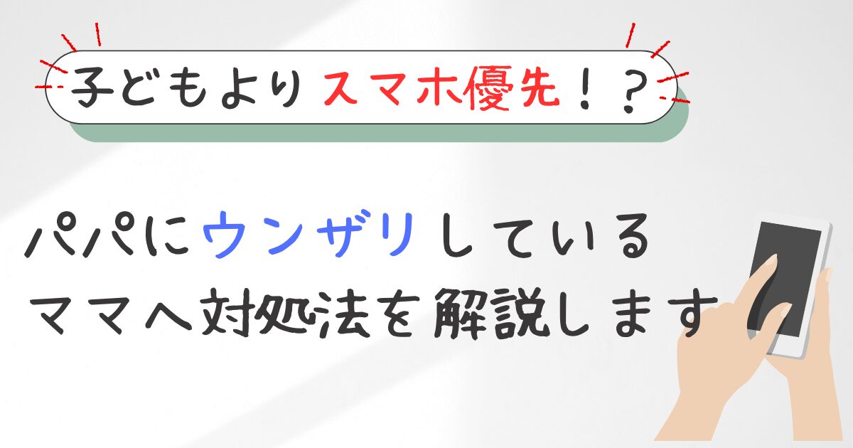 子どもよりスマホ優先のパパにウンザリしている。