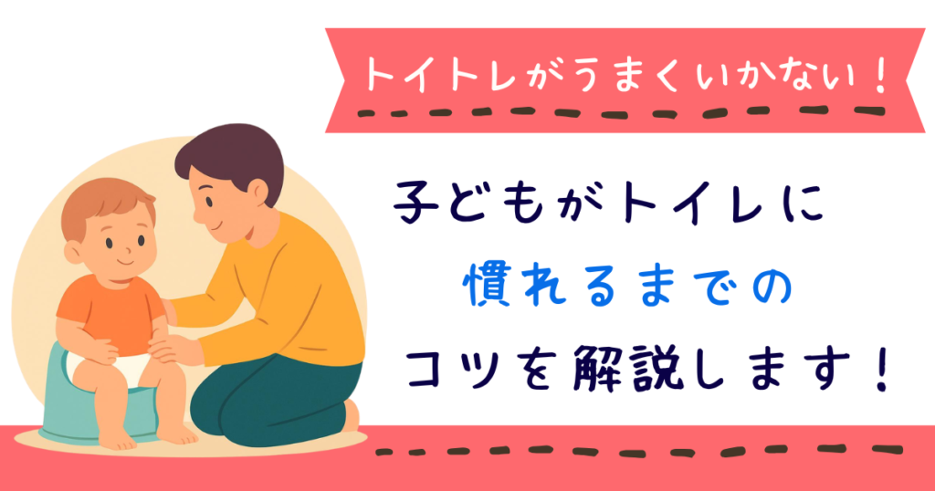「トイトレがうまくいかない」子どもがトイレに慣れるまでのコツを解説