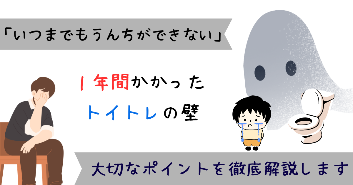 「いつまでもうんちができない」悩み続けたトイトレの壁
