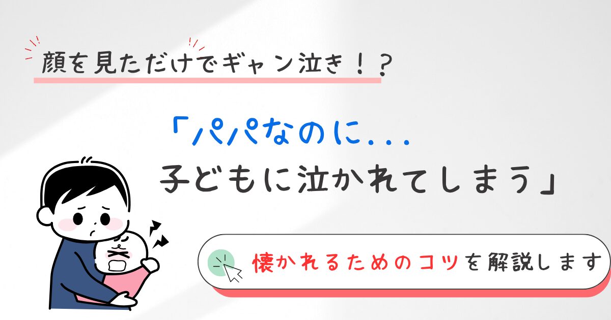 パパなのに子どもに泣かれてしまう。懐かれるためのポイントを解説。