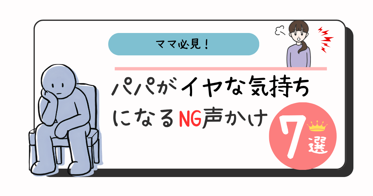 パパが嫌な気持ちになるNG声かけ