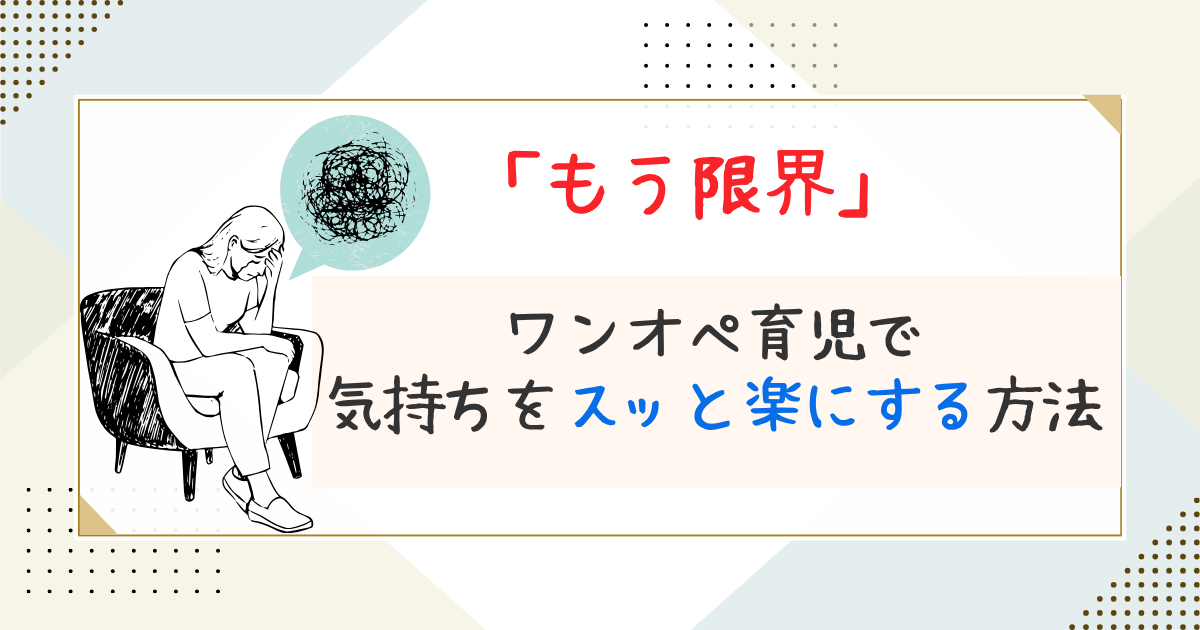 ワンオペ育児で気持ちをラクにする方法