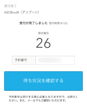 ASOBooN（アソブーン）オンライン受付完了画面