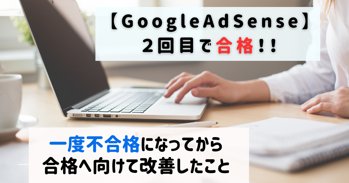 GoogleAdSenseに一度不合格になってから合格するまでにやったこと
