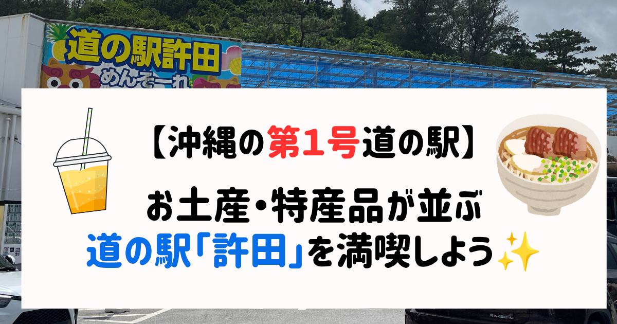 【沖縄の第１号道の駅】道の駅「許田」の魅力を紹介