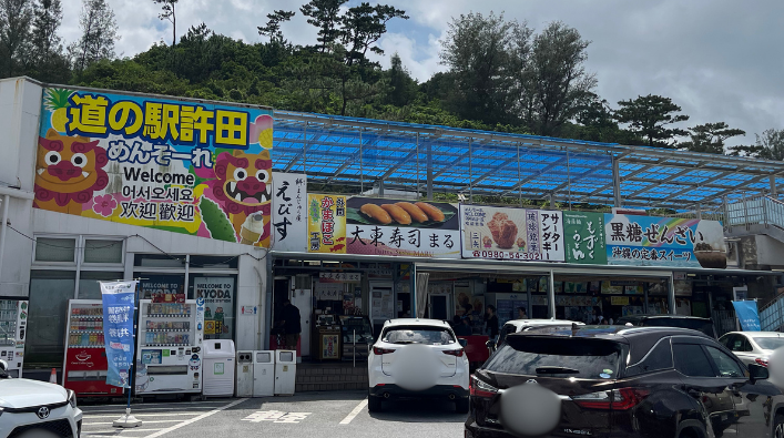 道の駅許田