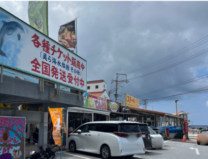 道の駅許田（割引チケット販売）